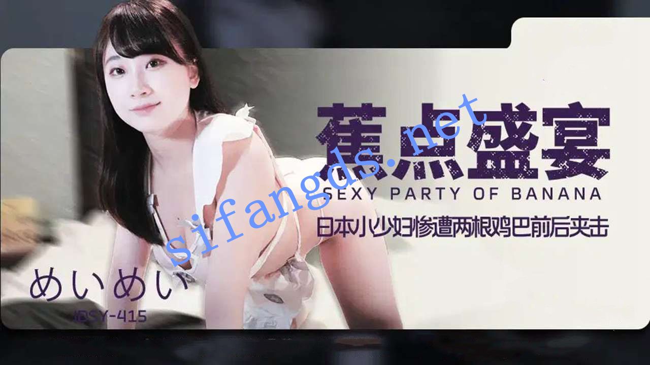 JDSY-415日本爆乳小少妇惨遭两根鸡巴前后夹击！めいめい