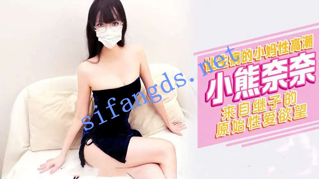 xjx518让生病的小妈性高潮来自继子欲望！小熊奈奈