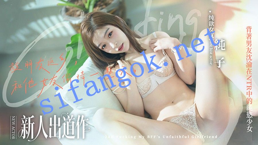 麻豆传媒MD-0375趁朋友返乡和他女友做一天纯欲少女-纯子