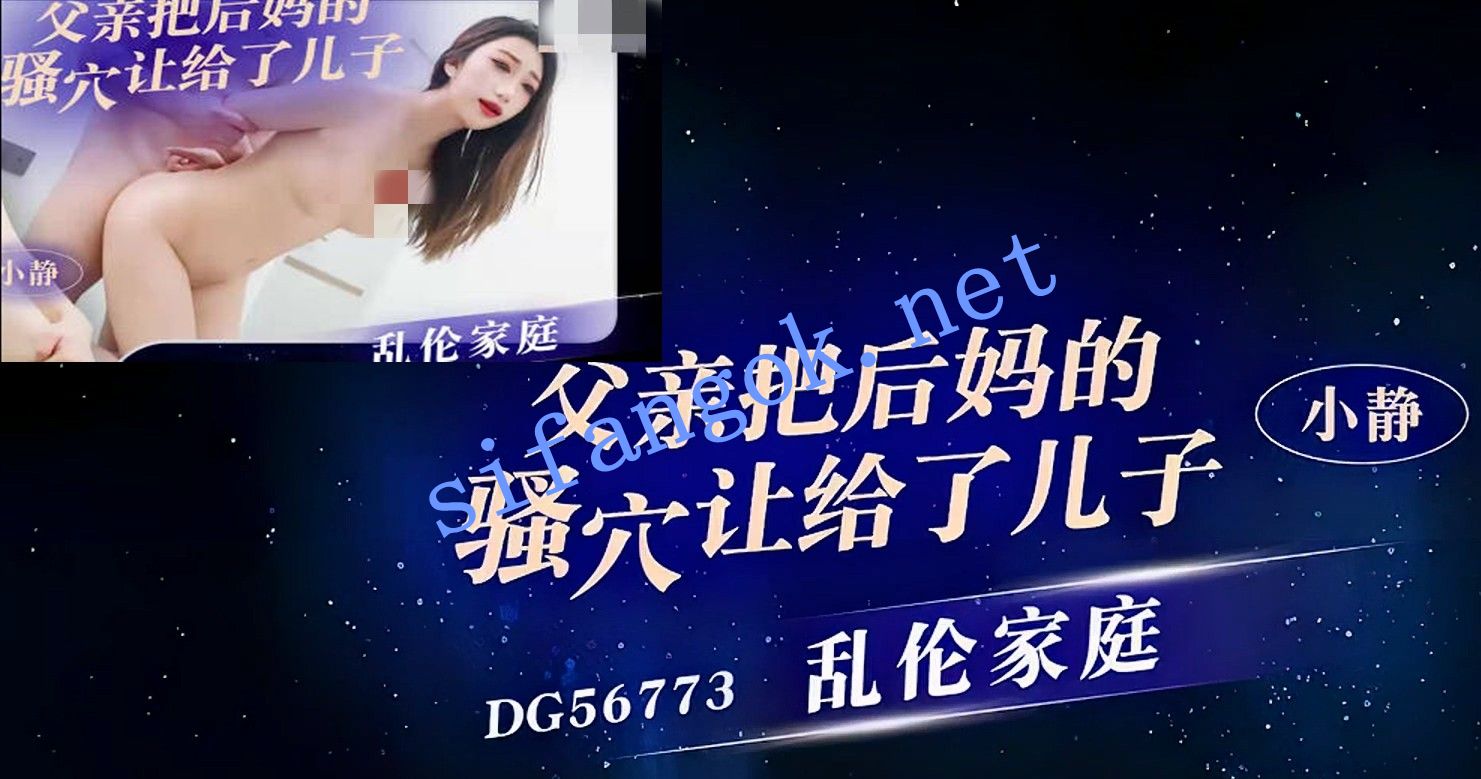 爱豆传媒DG56773乱伦家庭把后妈的骚穴让给了儿子-小静