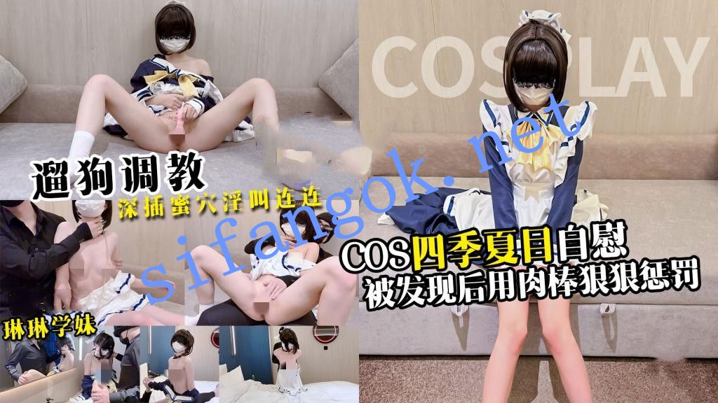 琳琳学妹-遛狗调教 小母狗自慰被发现 用肉棒狠狠惩罚