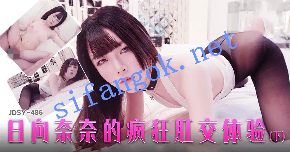 JDSY-486日向奈奈的疯狂肛交体验（下）日向奈奈
