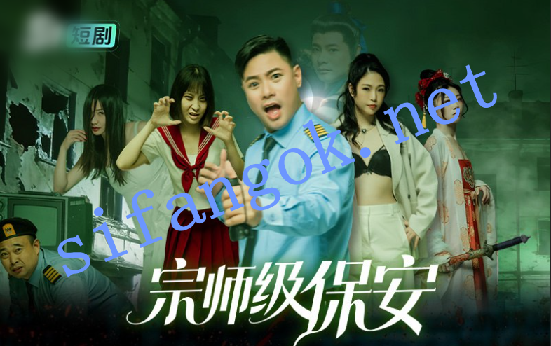 黄版短剧《宗师级保安》只要胆子大贞子休产假 爽翻1-11全集