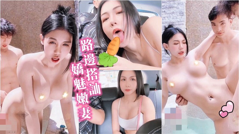 宽哥-计程车双狼系列路边搭讪大奶 淫荡娇妻的3P性游戏