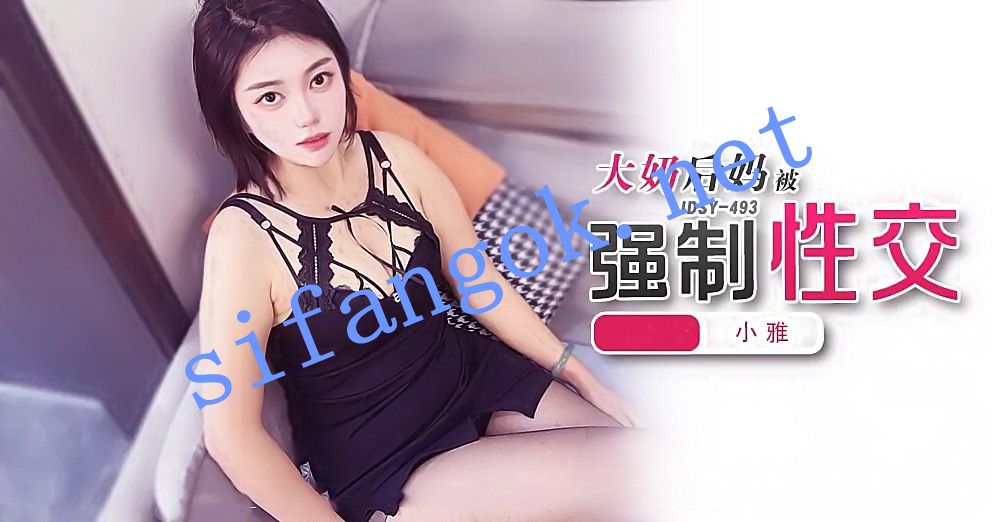 jdsy-493大奶后妈强制性交-小雅