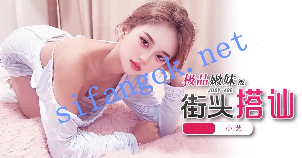 JDSY-496极品嫩妹杯街头搭讪！小艺