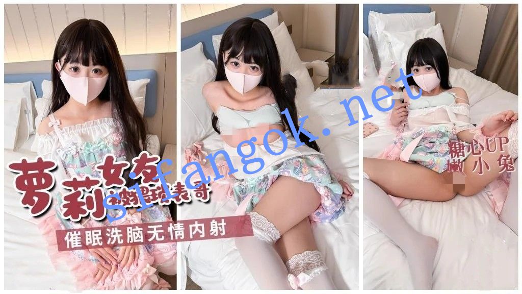 嫩小兔-萝莉少女被猥琐表哥催眠洗脑无情内射