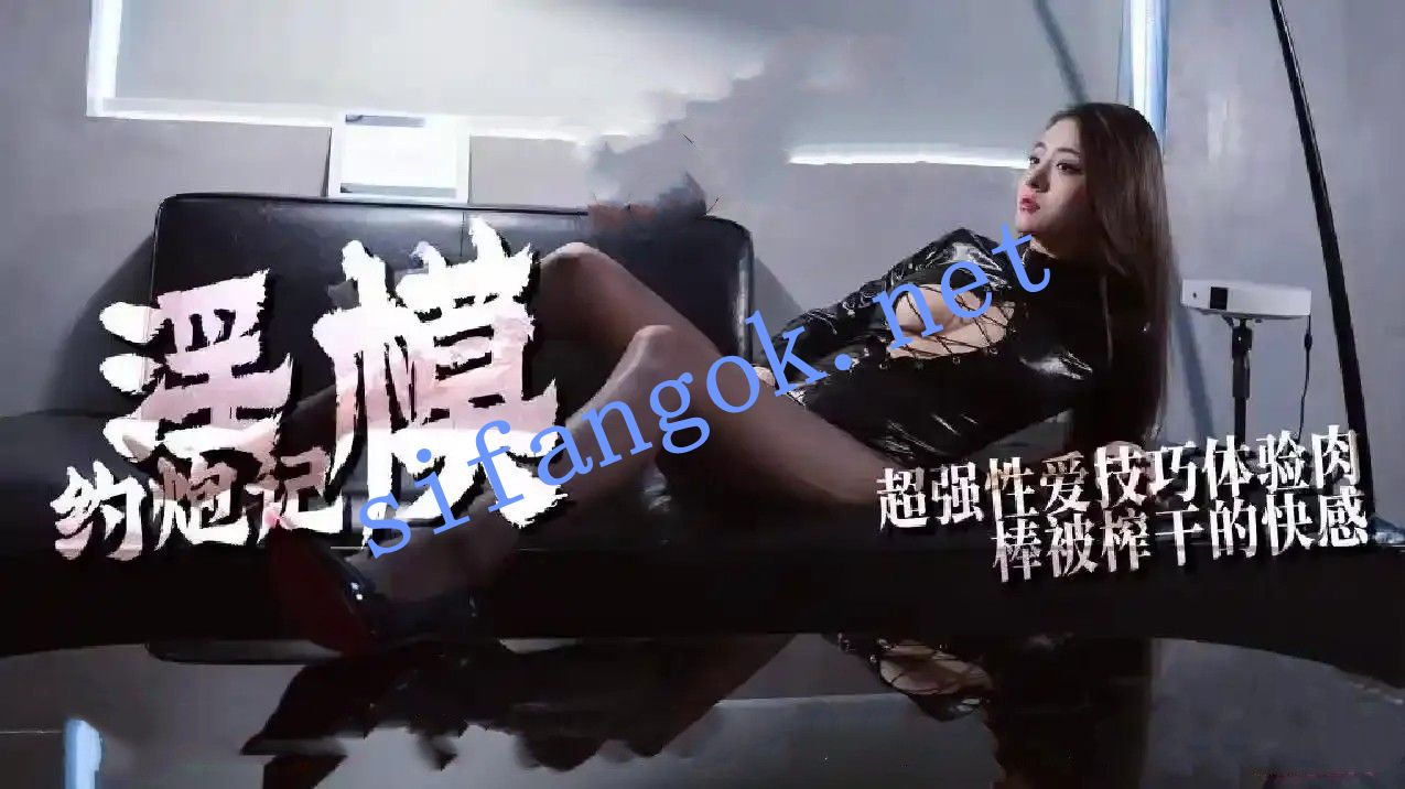 淫模约炮记 超强性爱技巧体验肉棒被榨干的快感