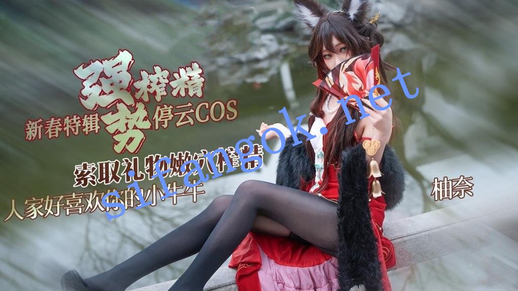 明纱•柚奈-停云cos 索取礼物强势榨精喜欢你的小牛牛