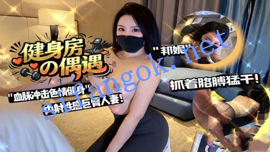 邦妮-健身房的偶遇内射性感骚人妻深喉骑乘抓着胳膊后