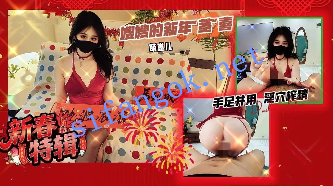 萌崽儿-新春特辑一一嫂嫂的新年茎”喜手足并用