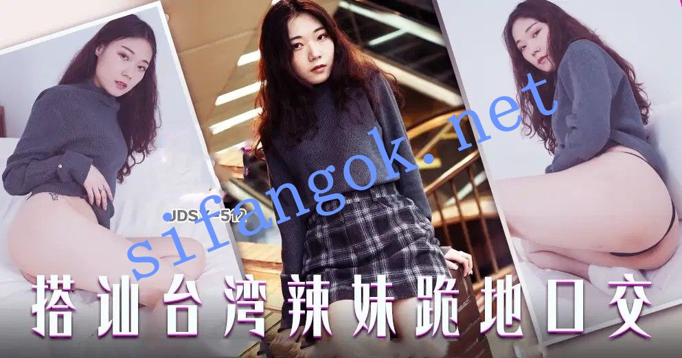 JDSY-512搭讪台湾辣妹跪地口交！