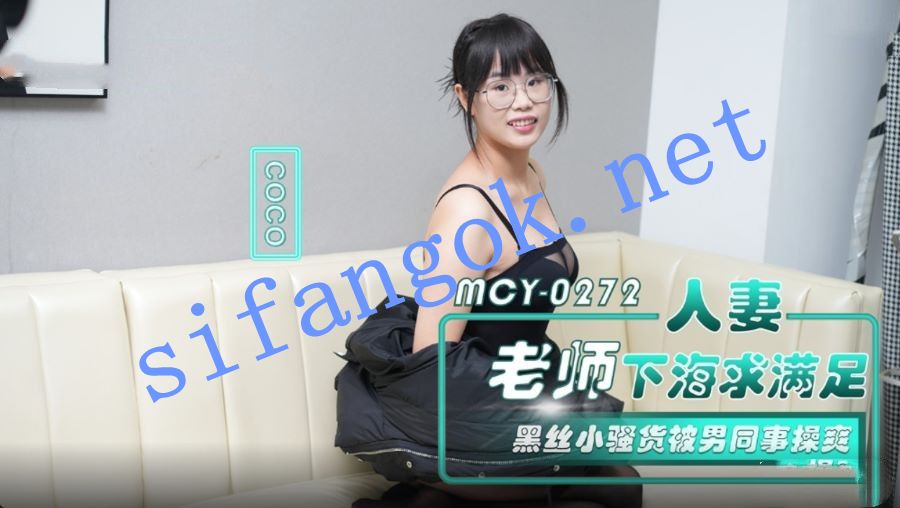 麻豆传媒MCY-0272人妻老师下海求满足黑丝小骚货-coco