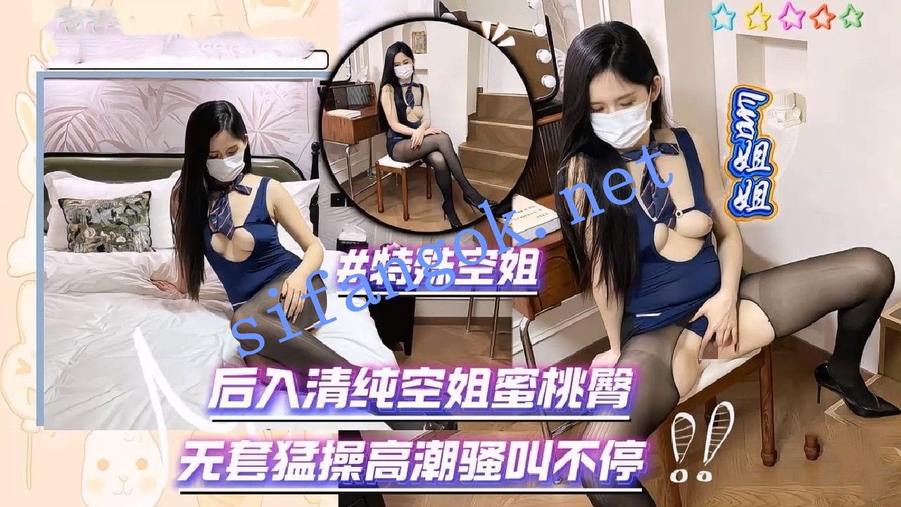 Luna姐姐-特殊空姐后入清纯空姐蜜桃臀无套猛操高潮骚