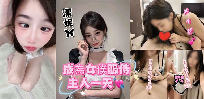 FansOneJennie洁妮-成为女仆到主人家 慰慰被老公的弟弟看到