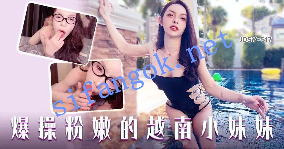 JDSY-517爆操粉嫩的越南小妹妹！