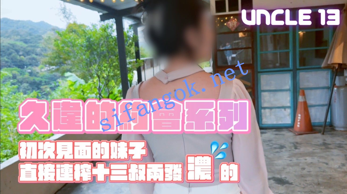 十三叔-一日约会25岁新推主昆妮