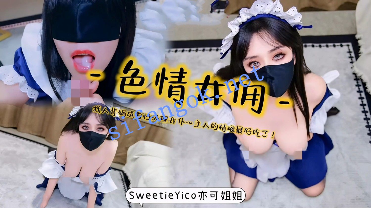 亦可姐姐-色情女佣·找人背锅成为性处理女仆主人的精液最