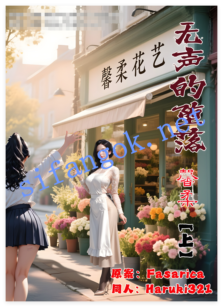 ️【AI漫画】无声的堕落-馨柔 上