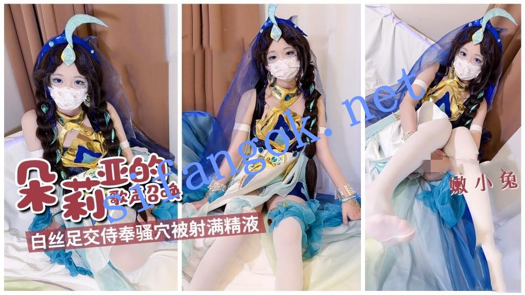 嫩小兔-朵莉亚的歌声召唤 白丝足交侍奉骚穴被射满精液