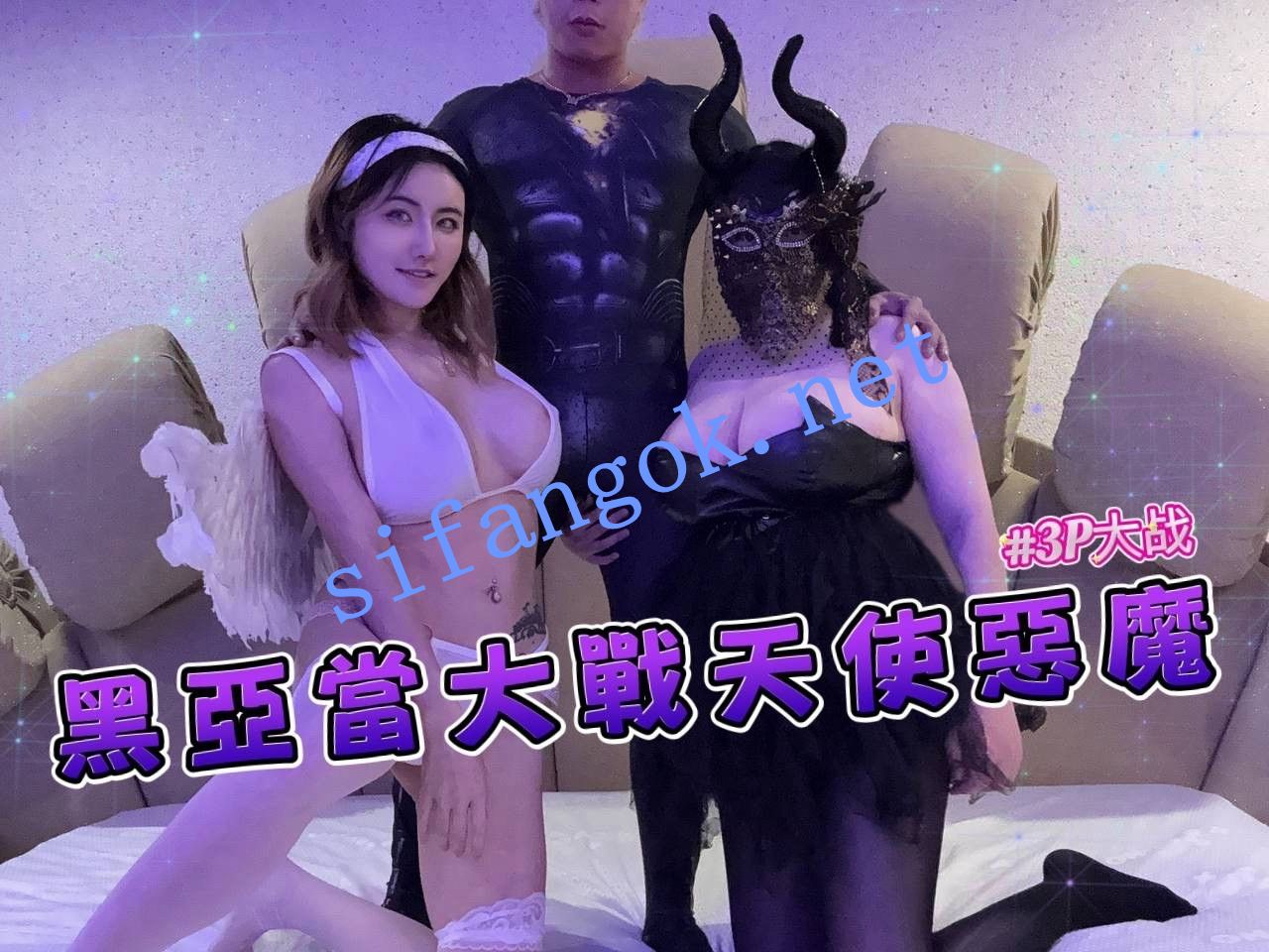 黑亚当传媒BAK-233黑亚当大战天使恶魔3P大战