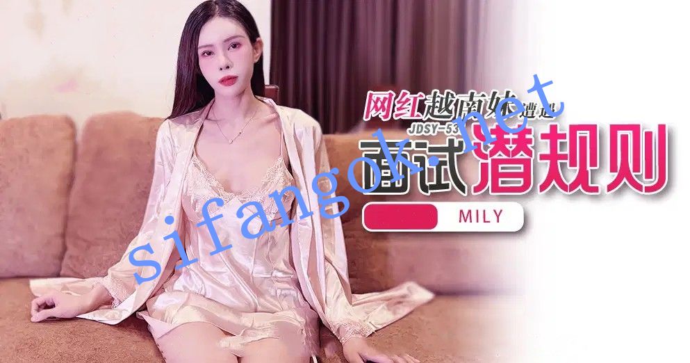 JDSY-531网红越南妹遭遇面试潜规则！MILY