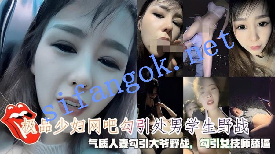 极品少妇网吧勾引处男学生野战气质人妻勾引大爷野战勾引