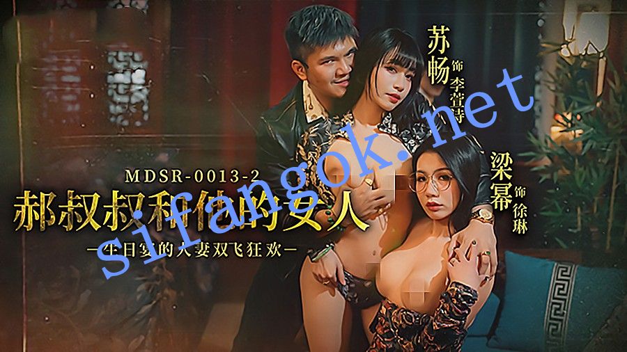 麻豆传媒MDSR-0013-2郝叔叔和他的女人-苏畅 梁幂