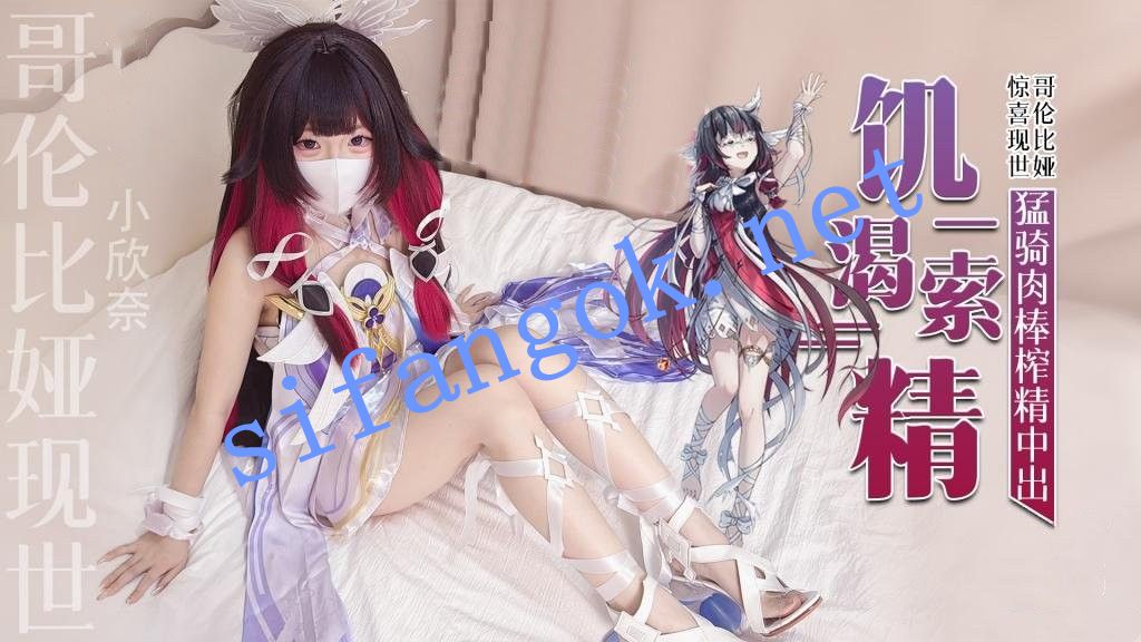 小欣奈-哥伦比娅现世只为索取你的精液猛骑肉棒榨精中出