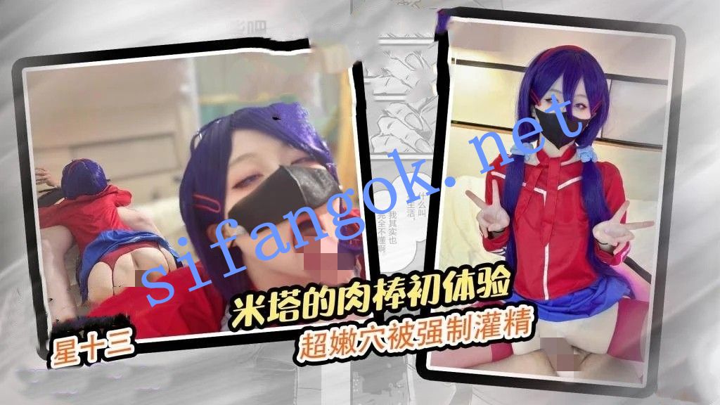 星十三-米塔的肉棒初体验超嫩穴被强制灌精