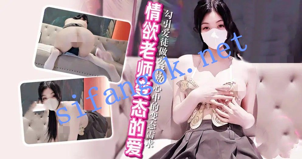 xjx668情欲老师变态的爱勾引爱徒做爱-小猫咪