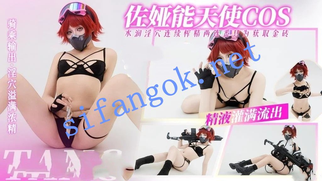 明纱•悠子-三角洲行动佐娅能天使COS淫穴榨精两连番