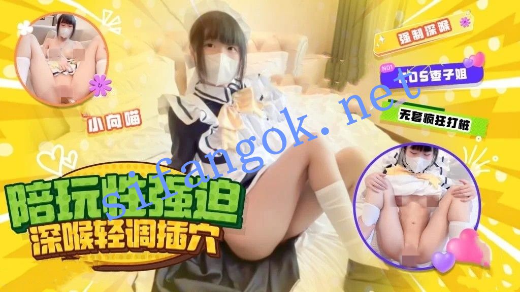 小向喵-枣子姐陪玩强迫性爱深喉轻调无套插穴操爽后央