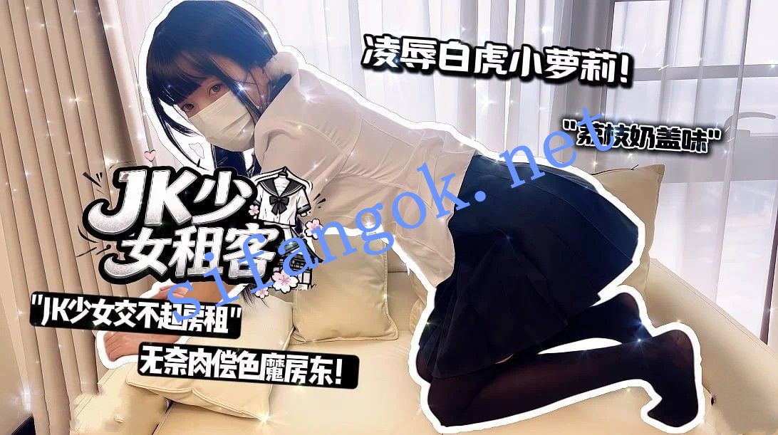 荔枝奶盖味-jk少女租客jk少女交不起房租无奈肉偿房东