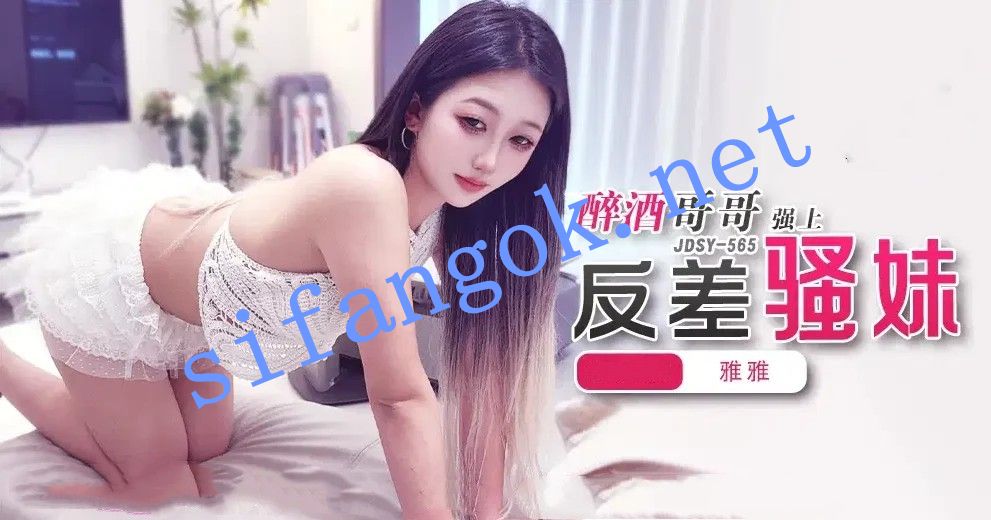 JDSY-565醉酒哥哥强上反差骚妹！雅雅