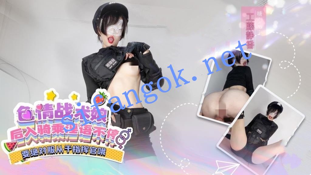 工藤静香-绝对服从于指挥官战术娘的后入骑乘淫语不停