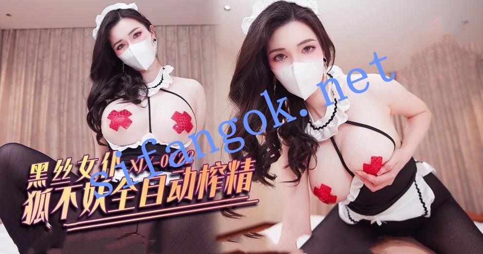 xjx722黑丝女仆狐不妖全自动榨精