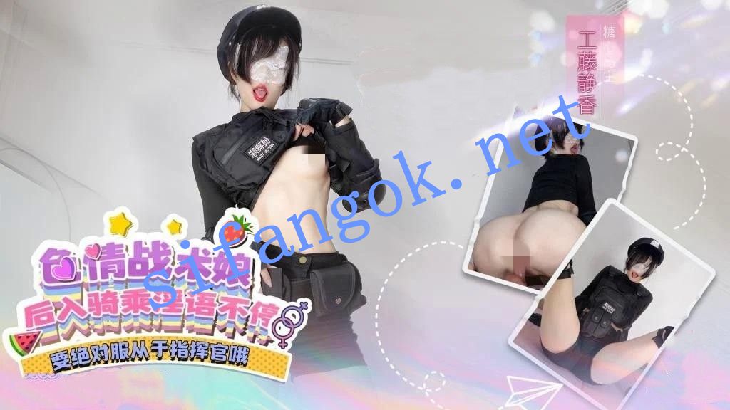 工藤静香-绝对服从于指挥官战术娘的后入骑乘淫语不停