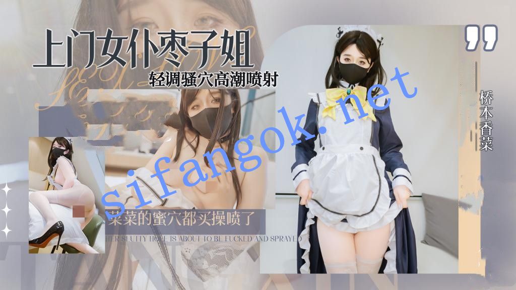 桥本香菜-上门女仆枣子姐 轻调骚穴高潮喷射 菜菜的蜜穴