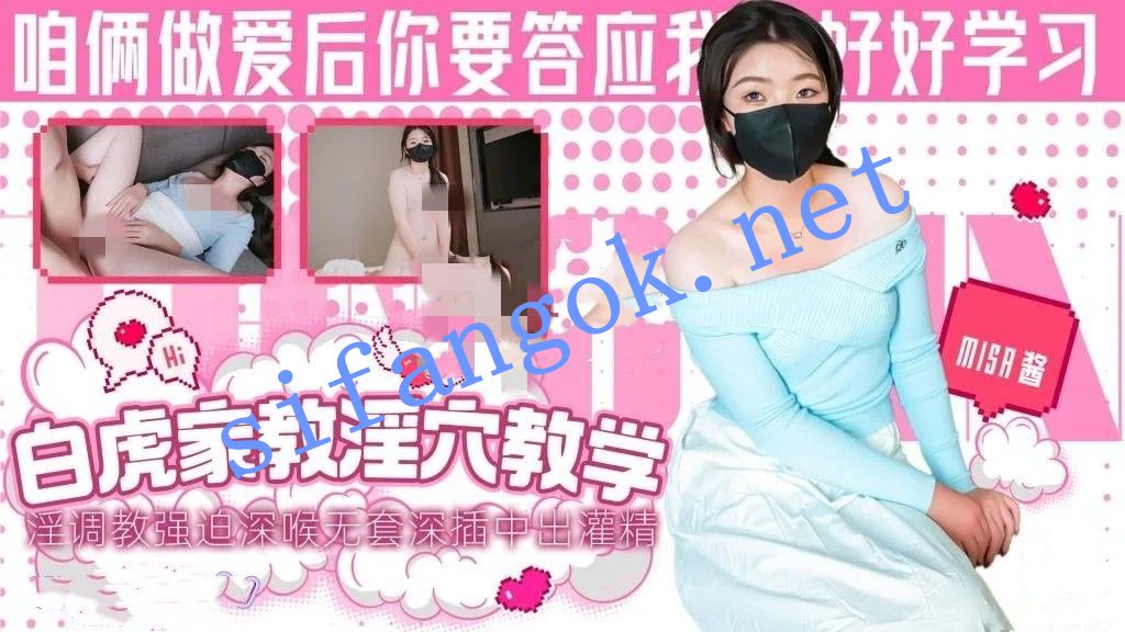 Misa酱-白虎家教老师的淫穴教学指淫调教强迫深喉无套深插