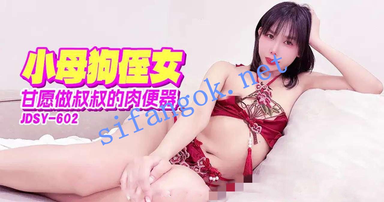 JDSY-602小母狗侄女甘愿做叔叔的肉便器！