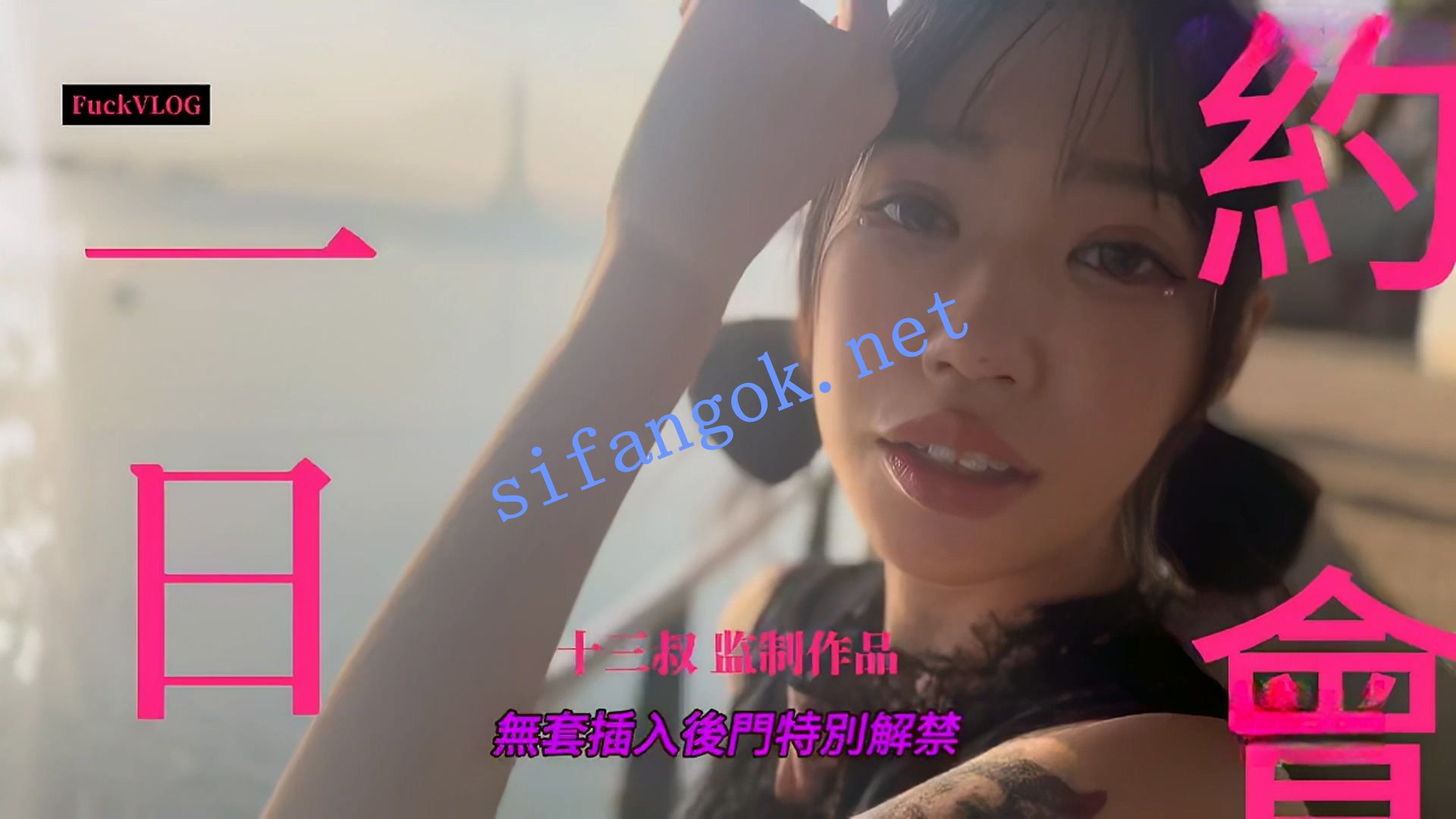 十三叔&艾嫣-一日约会艾嫣后穴解禁特别篇