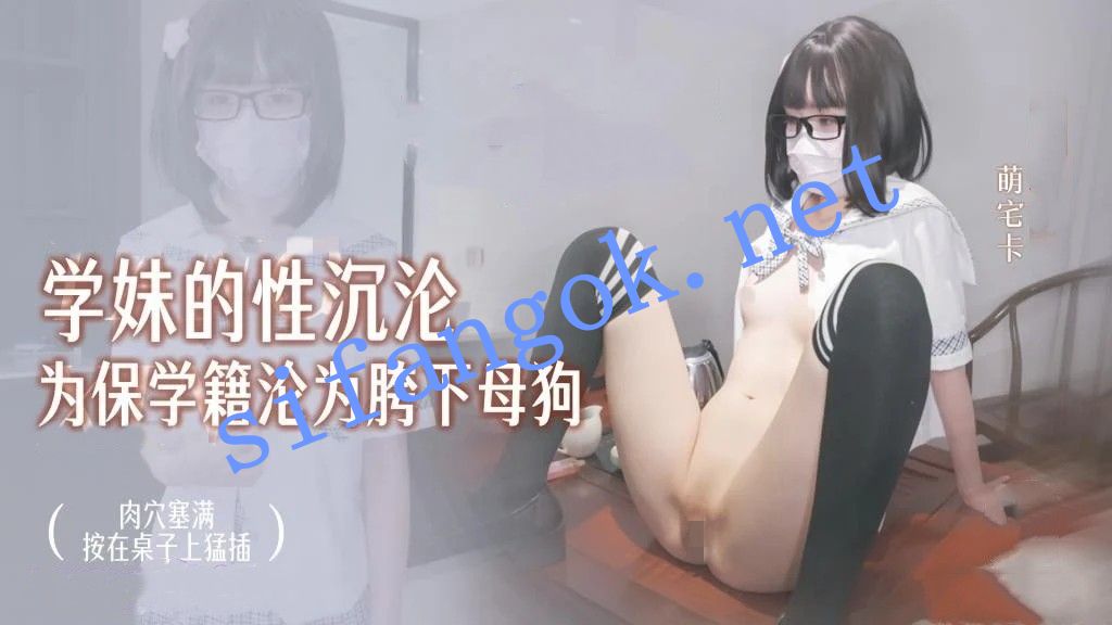 萌宅卡-学妹小萌的性沉沦为保学籍沦为教授胯下母狗