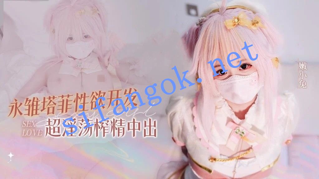 嫩小兔-小助理的阴谋永雏塔菲性欲开发超淫荡榨精中出