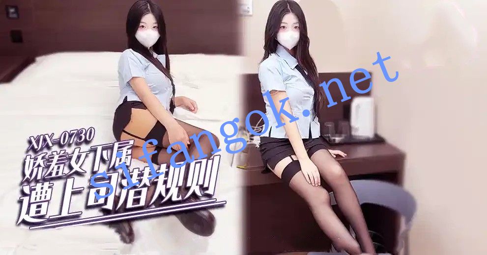 xjx738娇羞女下属遭上司潜规则